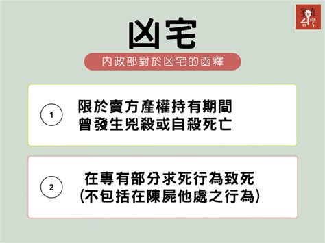 凶宅 定義|凶宅定義 內政部 法院與民間看法各不相同